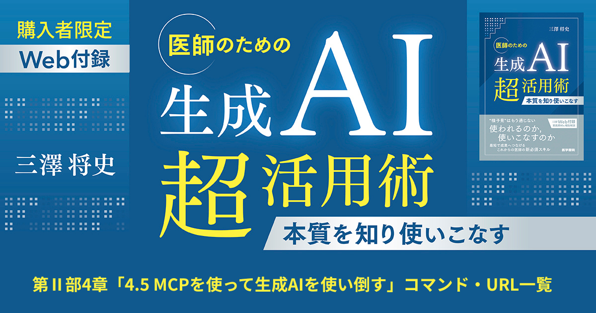 第Ⅱ部4章 「4.5 MCPを使って生成AIを使い倒す」「4.6 PubMed MCPをChatGPTで使う方法」【コマンド・URL一覧】